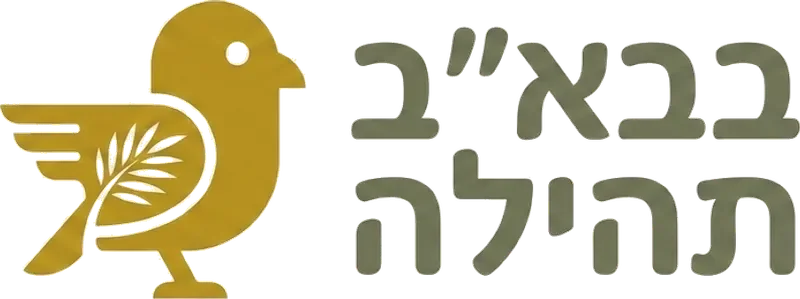 בבאייב תהילה